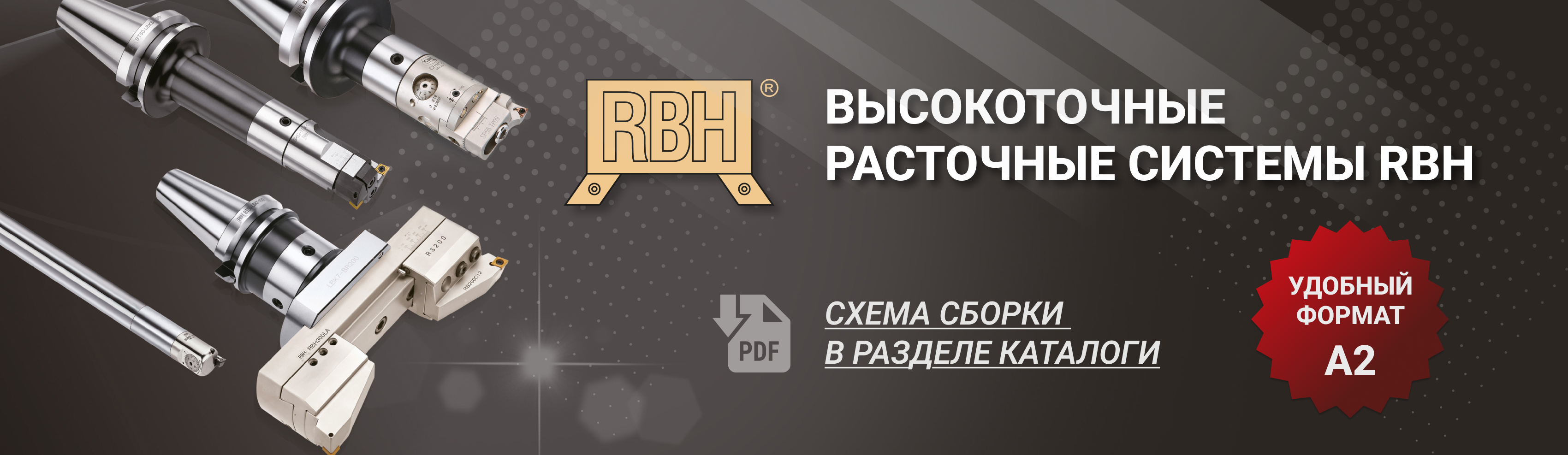 Высокоточные расточные системы RBH теперь в удобном формате!