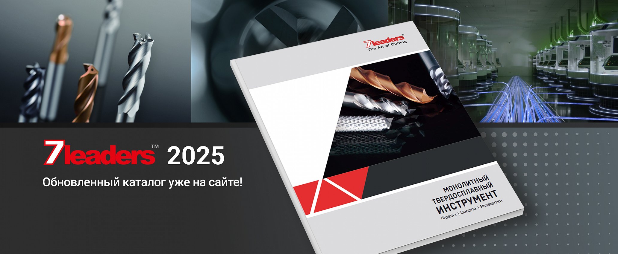 Обновленный каталог 7-Leaders 2025